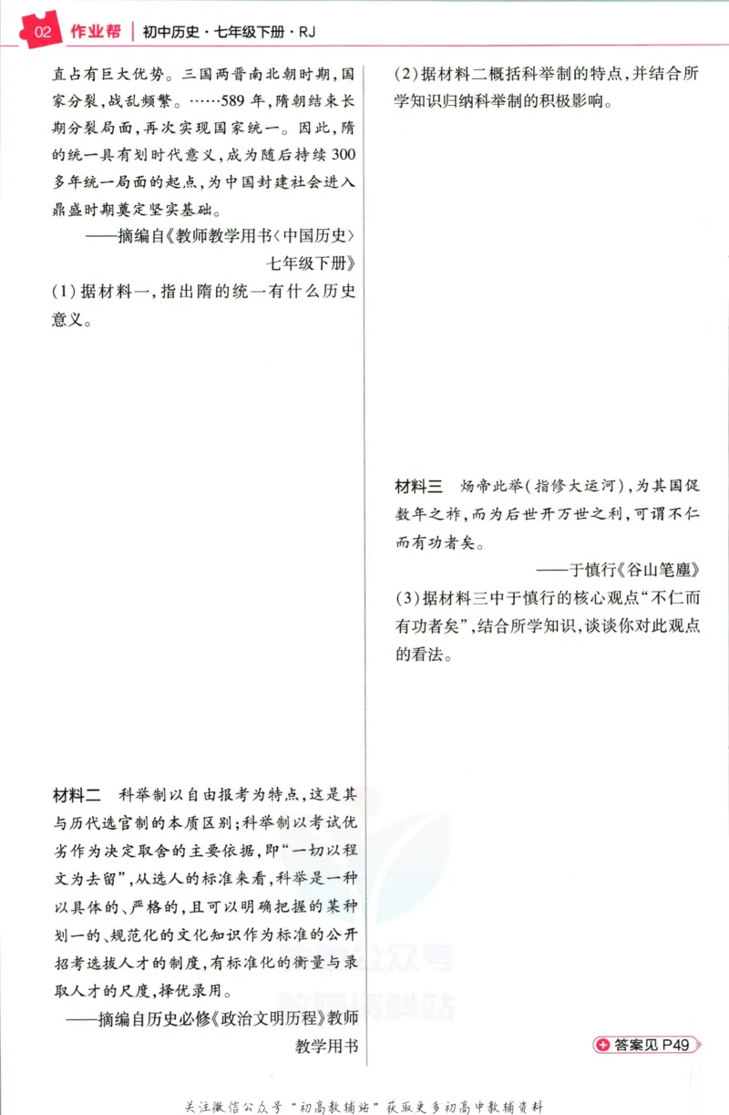 《教材帮7年级下册历史人教版作业帮_初中7-9年级《教材帮》_007教材帮-初中全科_初中教材帮7-9年级历史》第4页预览