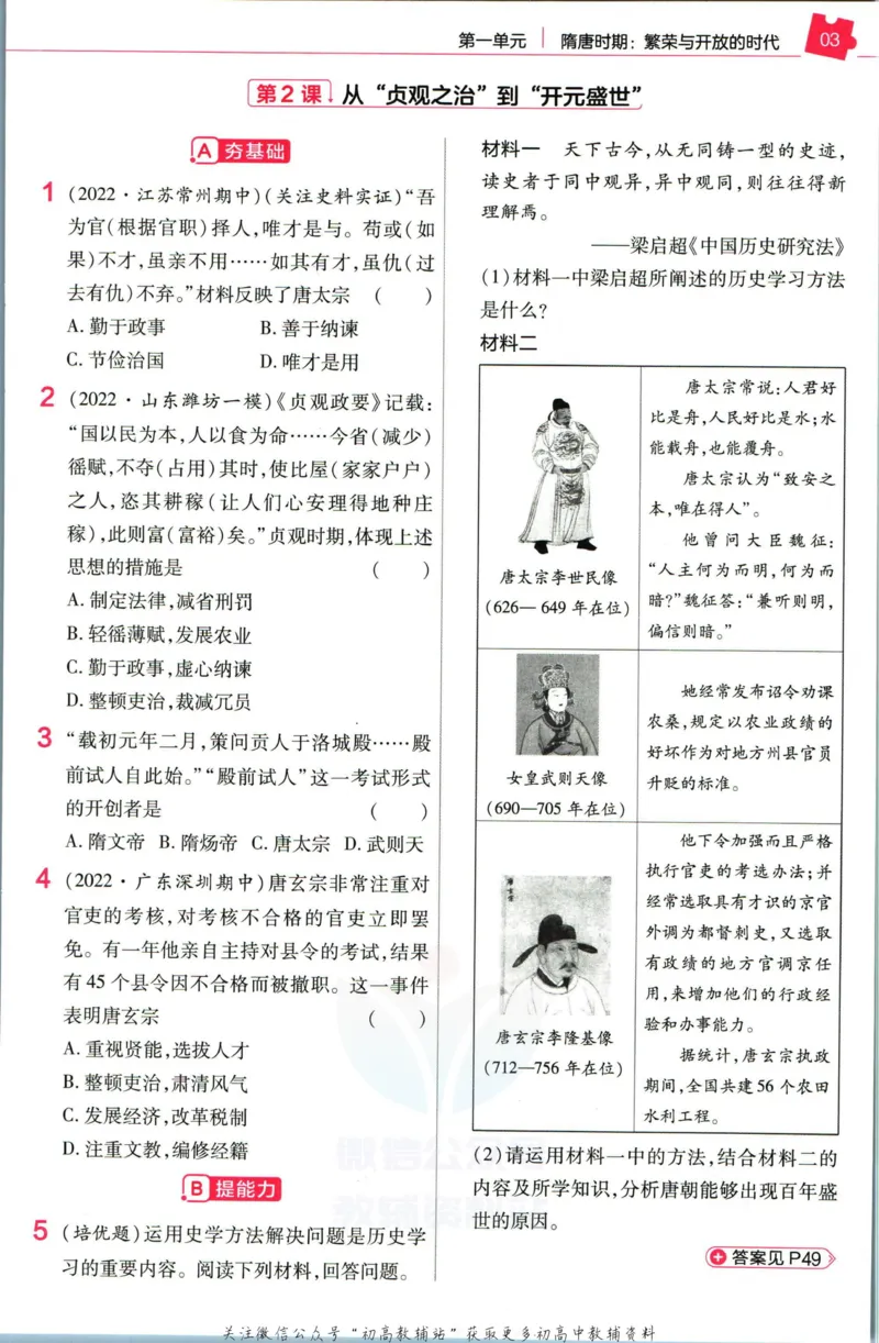 《教材帮7年级下册历史人教版作业帮_初中7-9年级《教材帮》_007教材帮-初中全科_初中教材帮7-9年级历史》第5页预览