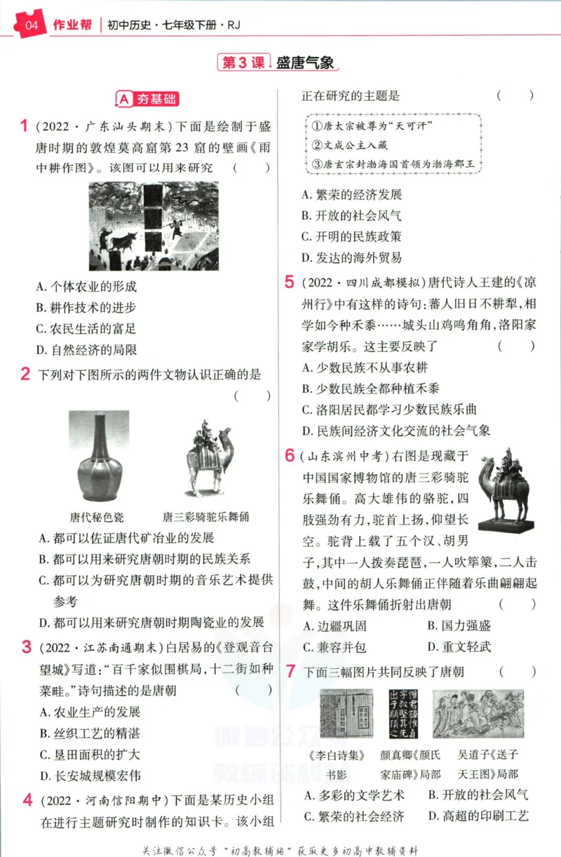 《教材帮7年级下册历史人教版作业帮_初中7-9年级《教材帮》_007教材帮-初中全科_初中教材帮7-9年级历史》第6页预览