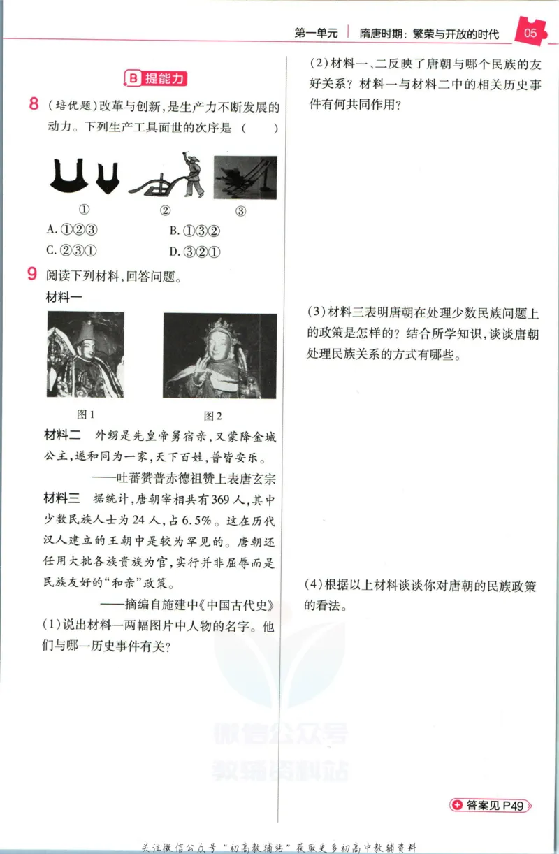 《教材帮7年级下册历史人教版作业帮_初中7-9年级《教材帮》_007教材帮-初中全科_初中教材帮7-9年级历史》第7页预览