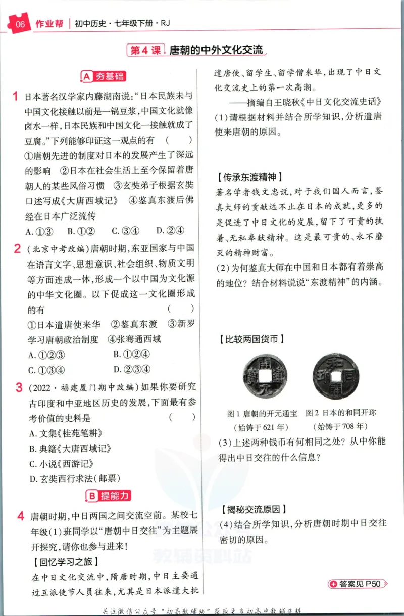 《教材帮7年级下册历史人教版作业帮_初中7-9年级《教材帮》_007教材帮-初中全科_初中教材帮7-9年级历史》第8页预览