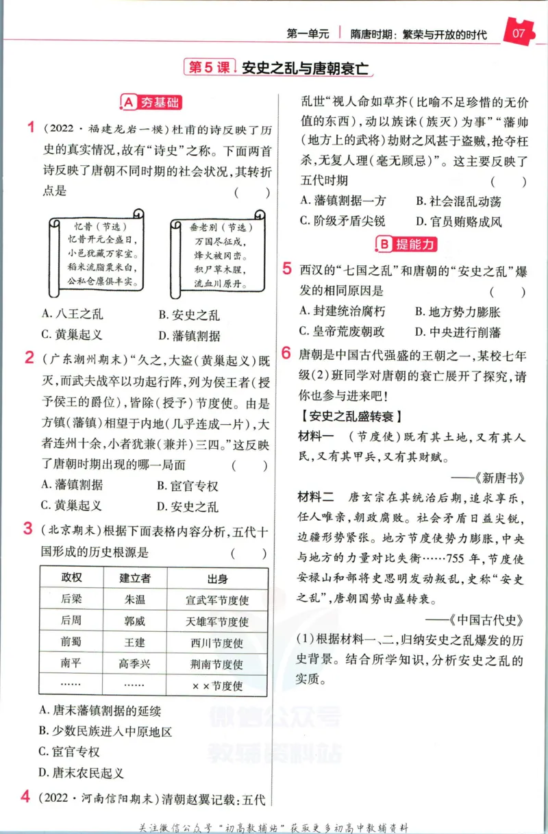 《教材帮7年级下册历史人教版作业帮_初中7-9年级《教材帮》_007教材帮-初中全科_初中教材帮7-9年级历史》第9页预览
