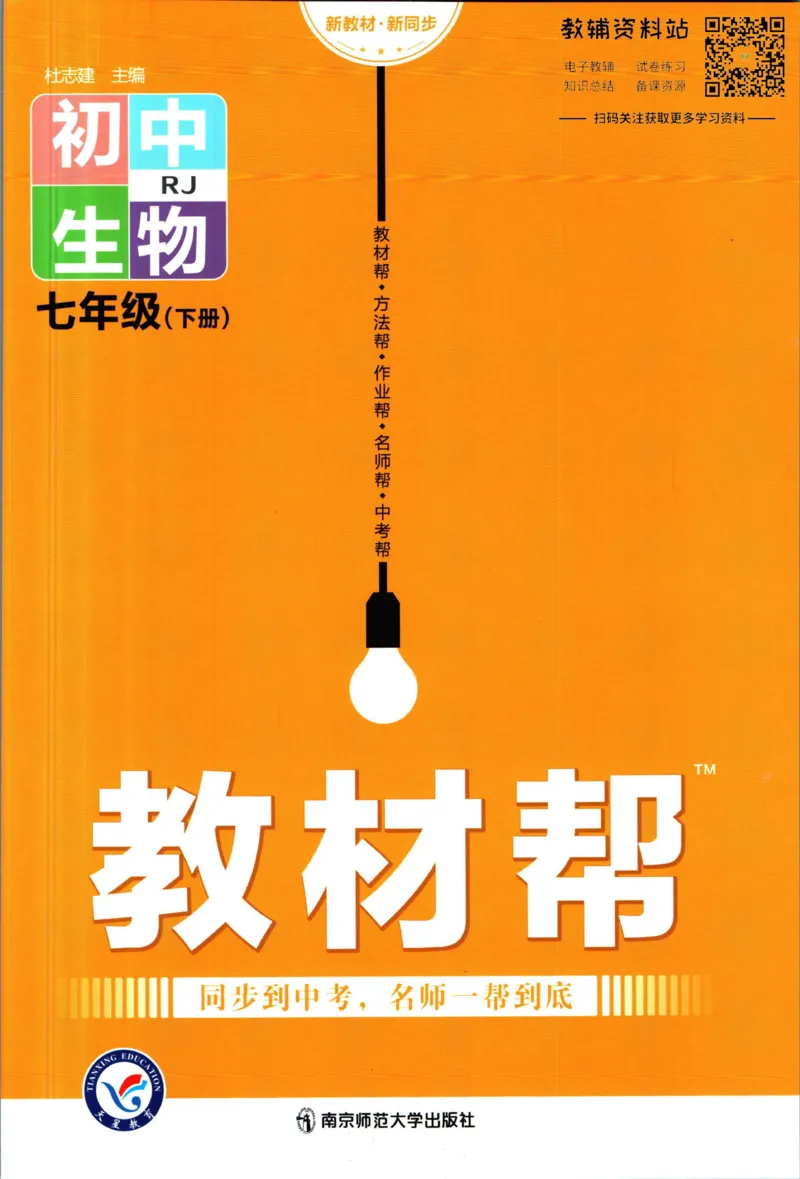 《教材帮7年级下册生物人教版_初中7-9年级《教材帮》_007教材帮-初中全科_初中教材帮7-9年级生物》第1页预览