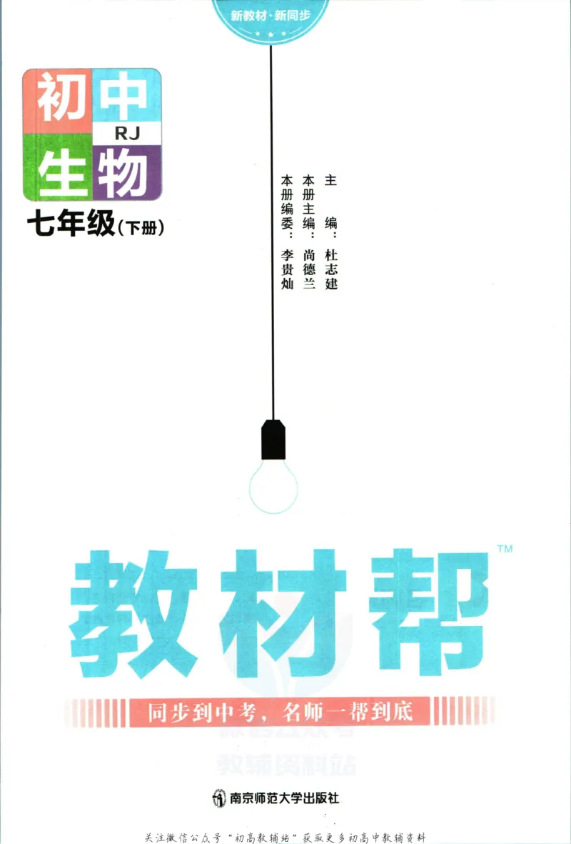 《教材帮7年级下册生物人教版_初中7-9年级《教材帮》_007教材帮-初中全科_初中教材帮7-9年级生物》第3页预览