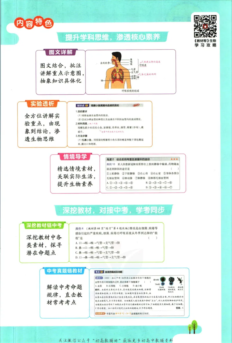 《教材帮7年级下册生物人教版_初中7-9年级《教材帮》_007教材帮-初中全科_初中教材帮7-9年级生物》第5页预览