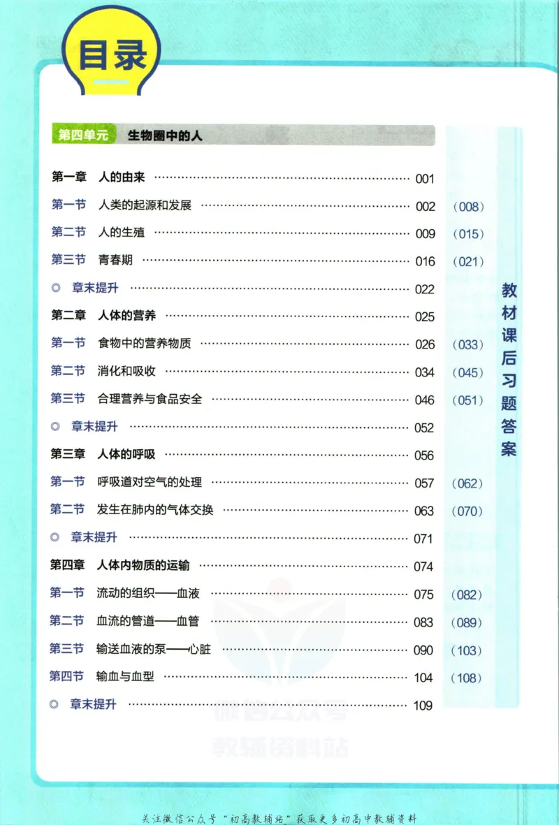 《教材帮7年级下册生物人教版_初中7-9年级《教材帮》_007教材帮-初中全科_初中教材帮7-9年级生物》第6页预览