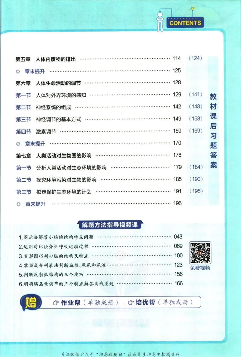 《教材帮7年级下册生物人教版_初中7-9年级《教材帮》_007教材帮-初中全科_初中教材帮7-9年级生物》第7页预览
