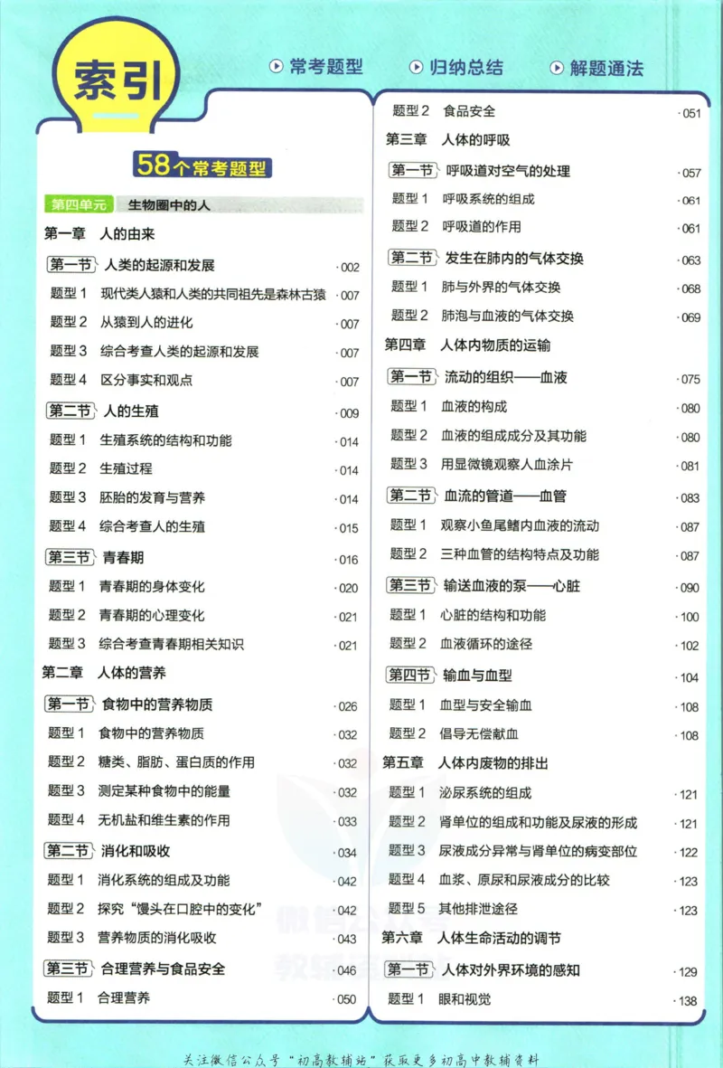 《教材帮7年级下册生物人教版_初中7-9年级《教材帮》_007教材帮-初中全科_初中教材帮7-9年级生物》第8页预览