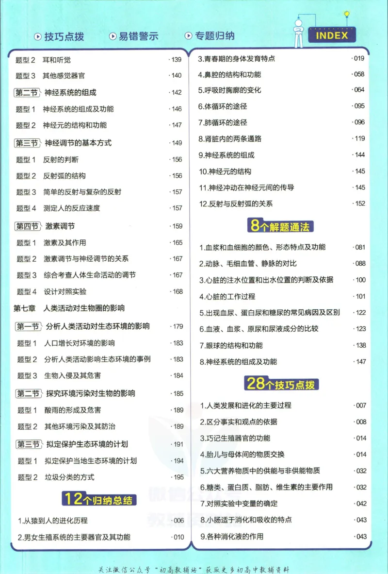 《教材帮7年级下册生物人教版_初中7-9年级《教材帮》_007教材帮-初中全科_初中教材帮7-9年级生物》第9页预览