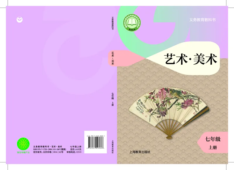 《美术七上（沪教版）2024秋_光塔笔记初中课本_初中美术_沪教版》第1页预览