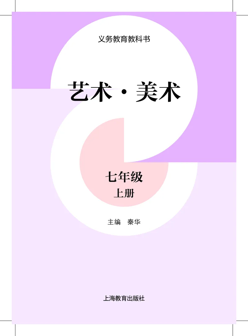《美术七上（沪教版）2024秋_光塔笔记初中课本_初中美术_沪教版》第2页预览