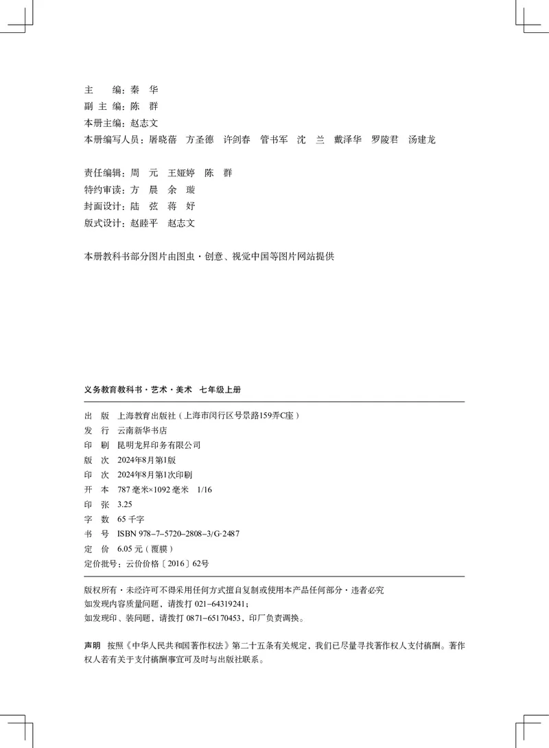 《美术七上（沪教版）2024秋_光塔笔记初中课本_初中美术_沪教版》第3页预览