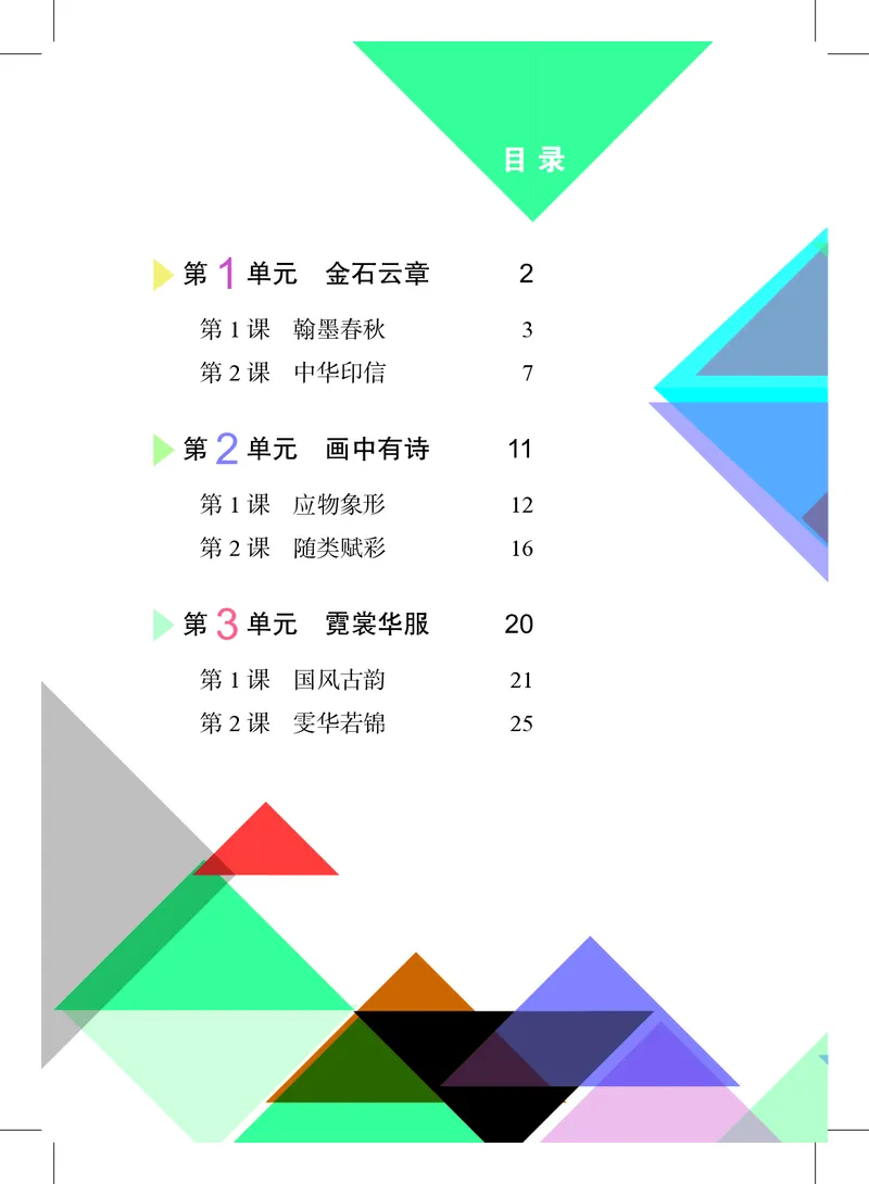 《美术七上（沪教版）2024秋_光塔笔记初中课本_初中美术_沪教版》第5页预览