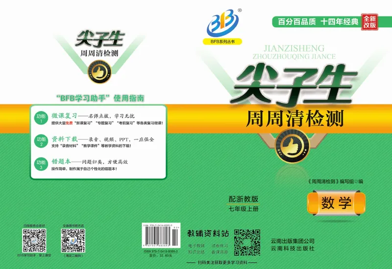 《《尖子生·周周清检测》七年级上册数学浙教版_初中全科目同步习题+精品试卷（7-9年级）_25秋初中数学《同步习题+精品试卷》_初中数学浙教版试卷》第1页预览