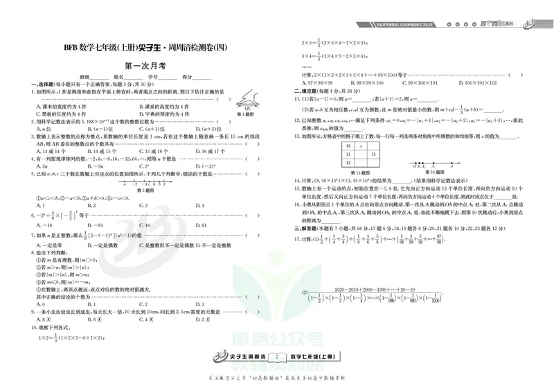 《《尖子生·周周清检测》七年级上册数学浙教版_初中全科目同步习题+精品试卷（7-9年级）_25秋初中数学《同步习题+精品试卷》_初中数学浙教版试卷》第9页预览