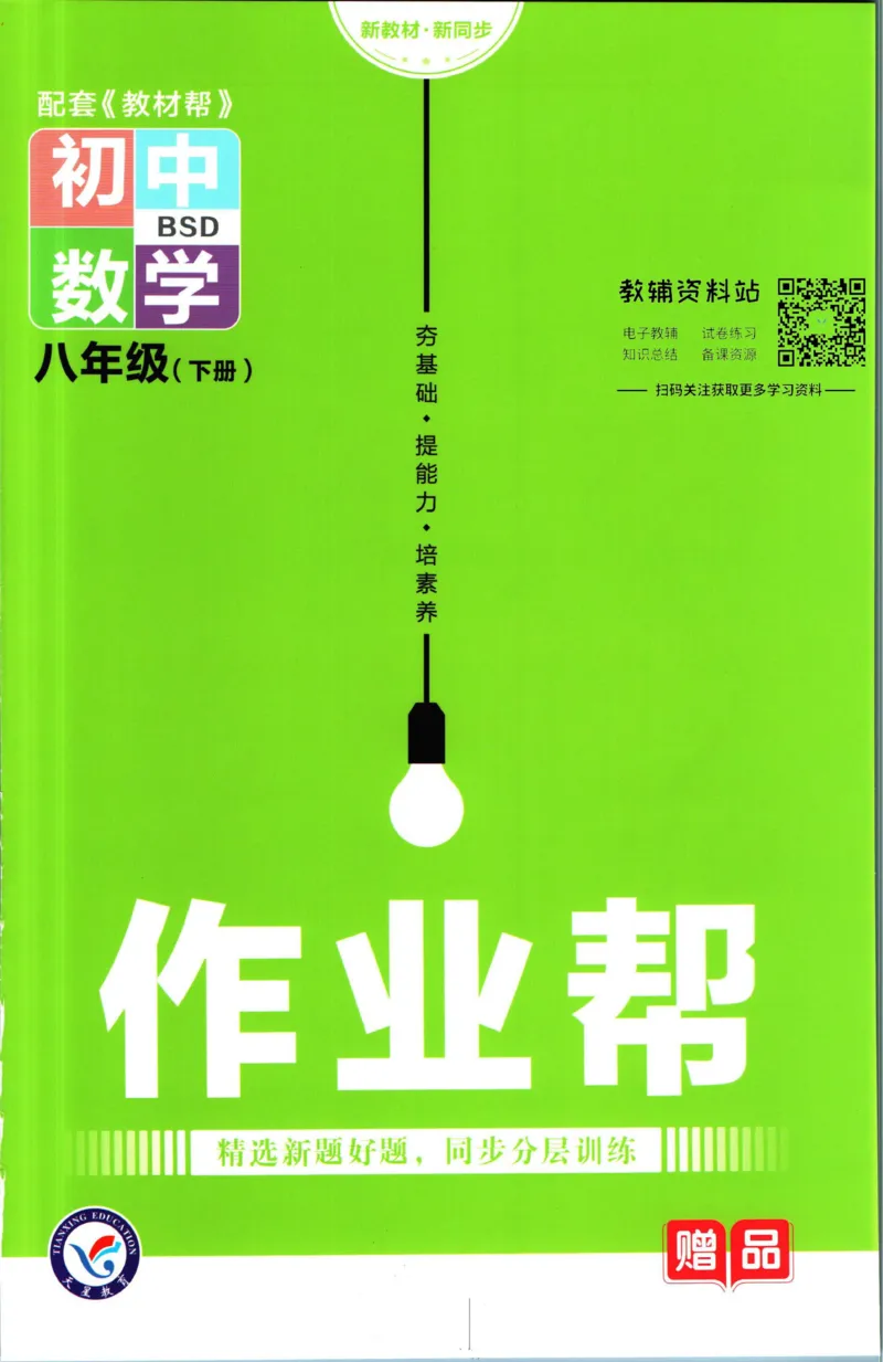 《教材帮8年级下册数学北师版作业帮_初中7-9年级《教材帮》_007教材帮-初中全科_初中教材帮7-9年级数学》第1页预览