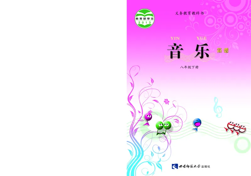 《音乐8年级下册_光塔笔记初中课本_初中音乐_西师大》第1页预览