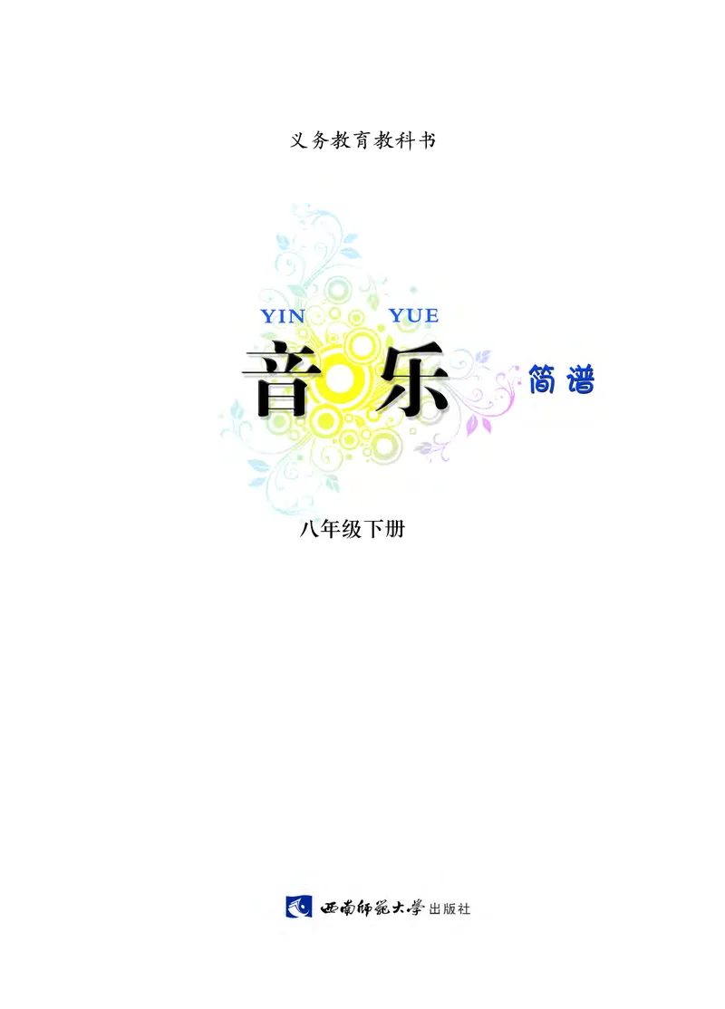《音乐8年级下册_光塔笔记初中课本_初中音乐_西师大》第3页预览