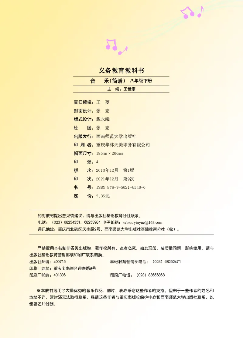 《音乐8年级下册_光塔笔记初中课本_初中音乐_西师大》第4页预览