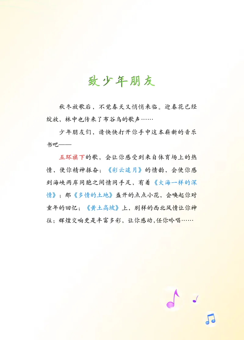 《音乐8年级下册_光塔笔记初中课本_初中音乐_西师大》第5页预览
