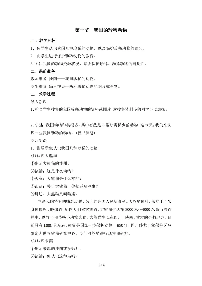 《《我国的珍稀动物》教案_初中全科目同步习题+精品试卷（7-9年级）_25秋初中生物《同步习题+精品试卷》_初中生物试卷（冀少版）_《同步练习+教案学案》_七年级上册》第1页预览