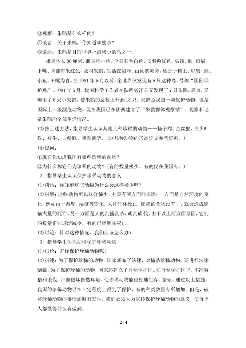 《《我国的珍稀动物》教案_初中全科目同步习题+精品试卷（7-9年级）_25秋初中生物《同步习题+精品试卷》_初中生物试卷（冀少版）_《同步练习+教案学案》_七年级上册》第2页预览