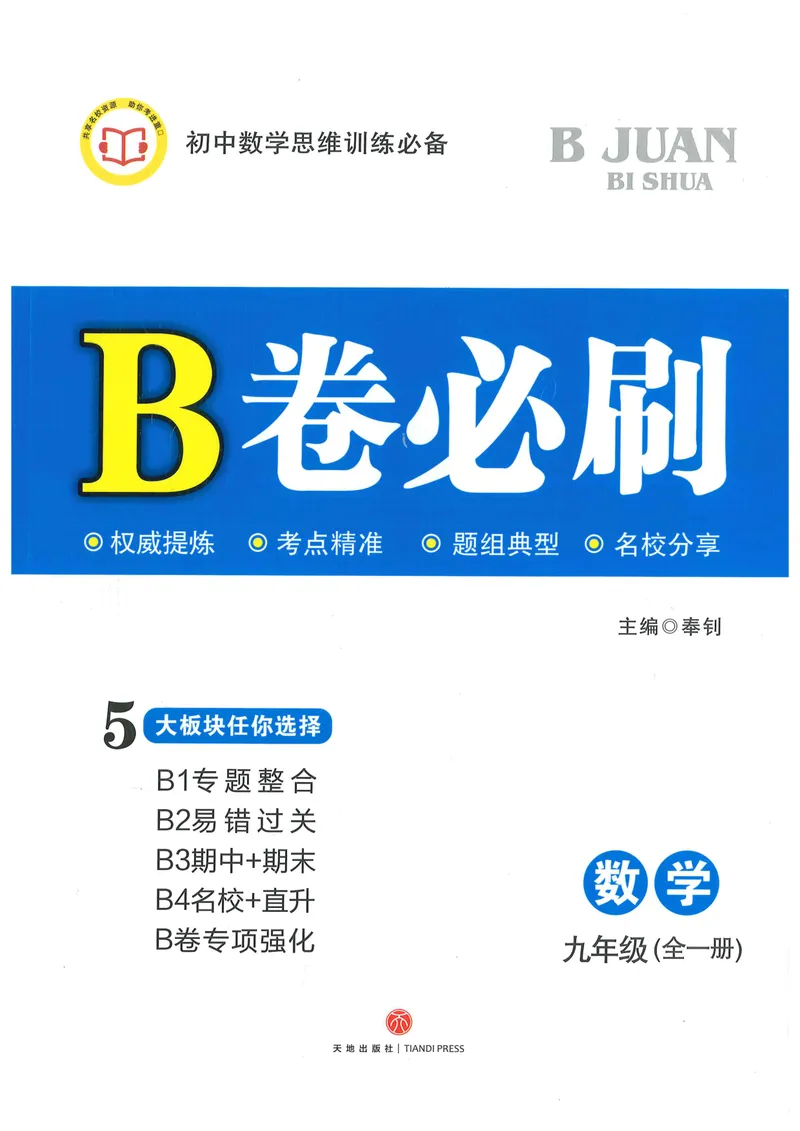 《B卷必刷-9全数学-2022版_初中全科目同步习题+精品试卷（7-9年级）_25秋初中数学《同步习题+精品试卷》_初中数学人教版试卷_初中数学人教版7-9年级上册_《B卷必刷》》第1页预览