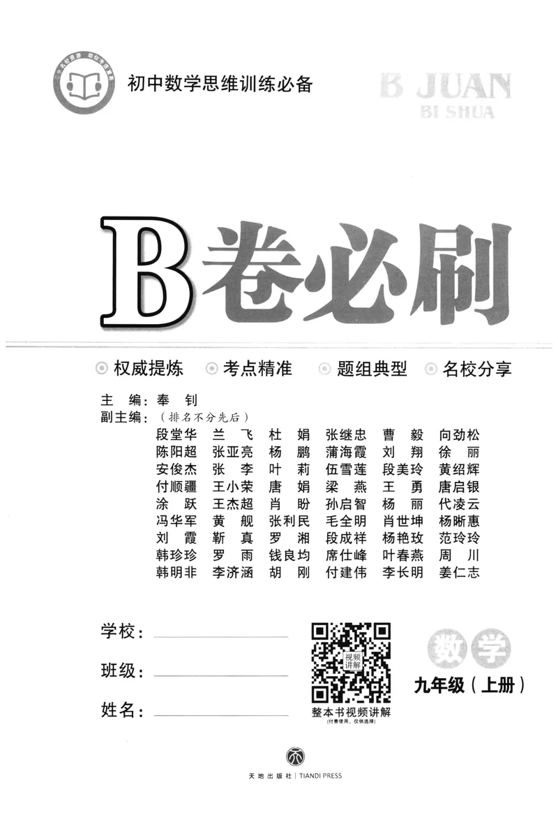 《B卷必刷-9全数学-2022版_初中全科目同步习题+精品试卷（7-9年级）_25秋初中数学《同步习题+精品试卷》_初中数学人教版试卷_初中数学人教版7-9年级上册_《B卷必刷》》第2页预览