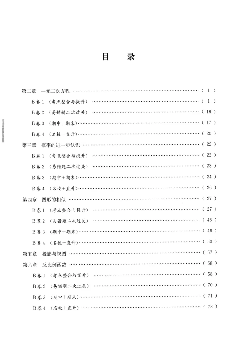 《B卷必刷-9全数学-2022版_初中全科目同步习题+精品试卷（7-9年级）_25秋初中数学《同步习题+精品试卷》_初中数学人教版试卷_初中数学人教版7-9年级上册_《B卷必刷》》第4页预览