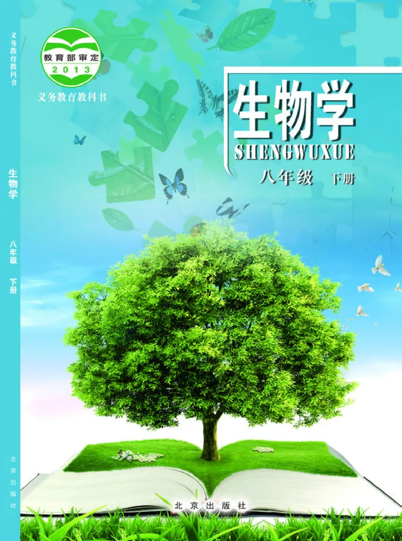 《生物学八年级下册_光塔笔记初中课本_初中生物学_北京版》第1页预览