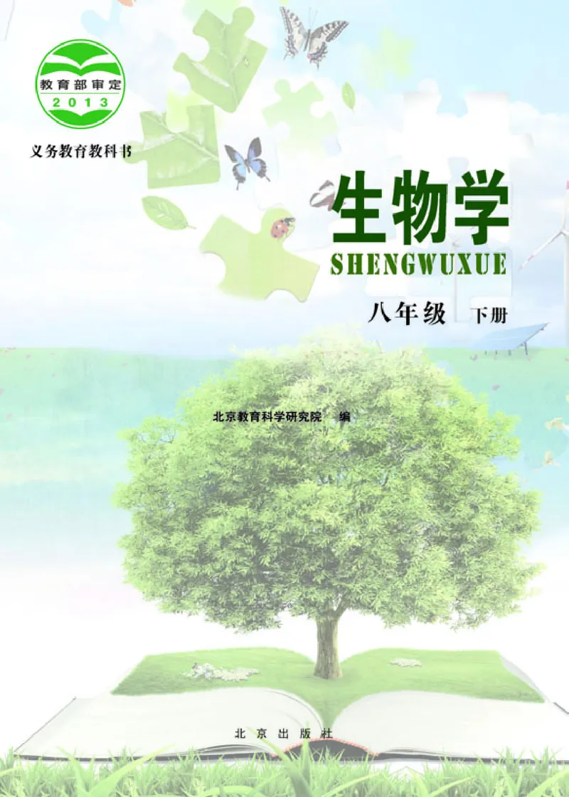 《生物学八年级下册_光塔笔记初中课本_初中生物学_北京版》第2页预览