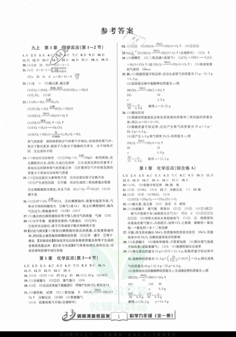 《《周周清检测》九年级全册科学华师版答案_初中全科目同步习题+精品试卷（7-9年级）_25秋初中科学《同步习题+精品试卷》_《周周清检测》》第1页预览