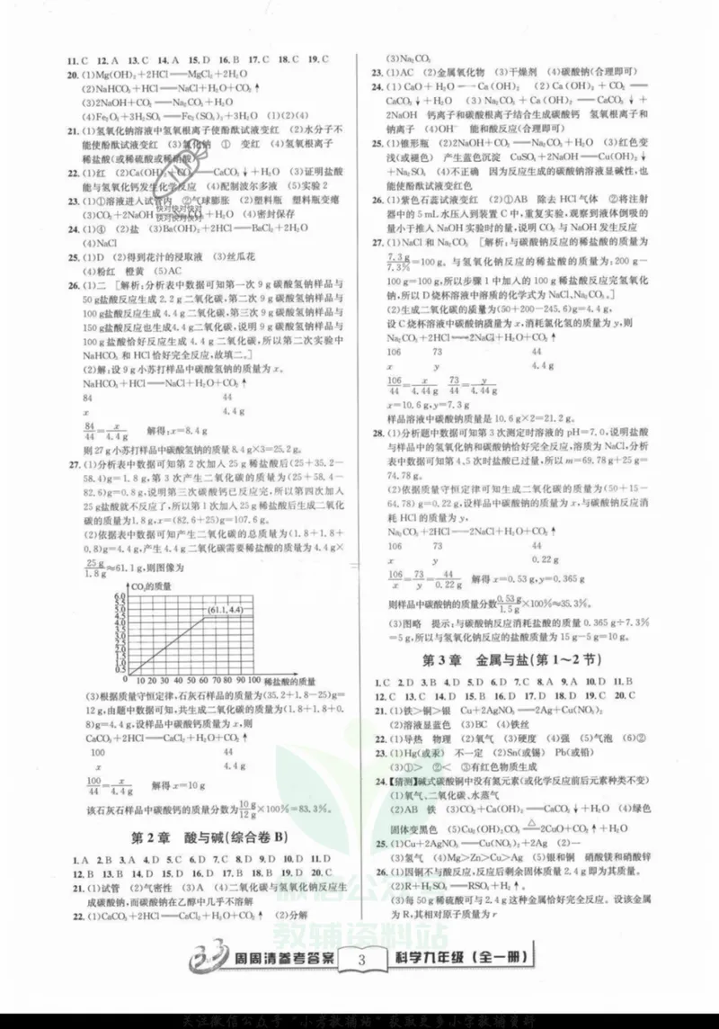 《《周周清检测》九年级全册科学华师版答案_初中全科目同步习题+精品试卷（7-9年级）_25秋初中科学《同步习题+精品试卷》_《周周清检测》》第3页预览