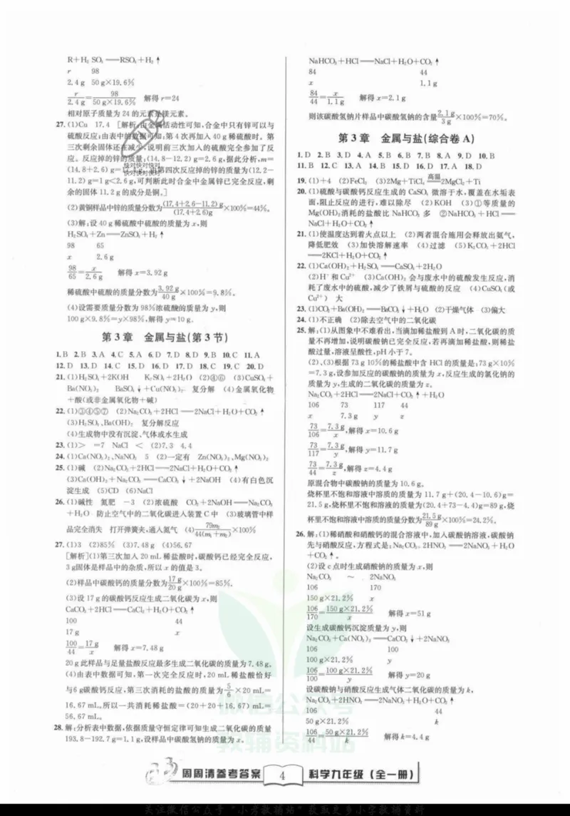 《《周周清检测》九年级全册科学华师版答案_初中全科目同步习题+精品试卷（7-9年级）_25秋初中科学《同步习题+精品试卷》_《周周清检测》》第4页预览