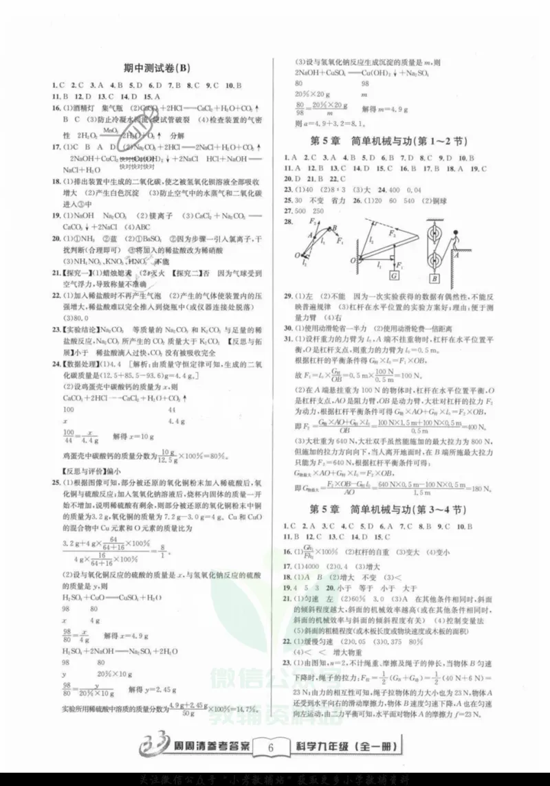 《《周周清检测》九年级全册科学华师版答案_初中全科目同步习题+精品试卷（7-9年级）_25秋初中科学《同步习题+精品试卷》_《周周清检测》》第6页预览