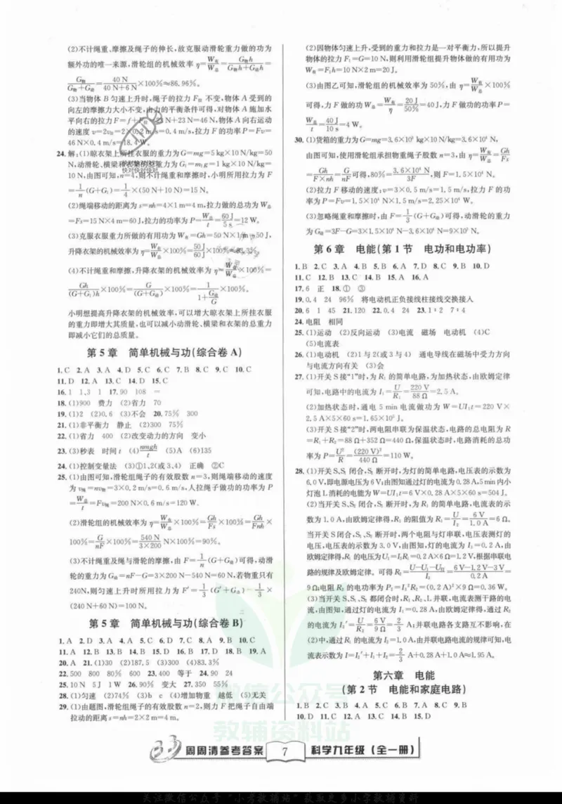 《《周周清检测》九年级全册科学华师版答案_初中全科目同步习题+精品试卷（7-9年级）_25秋初中科学《同步习题+精品试卷》_《周周清检测》》第7页预览