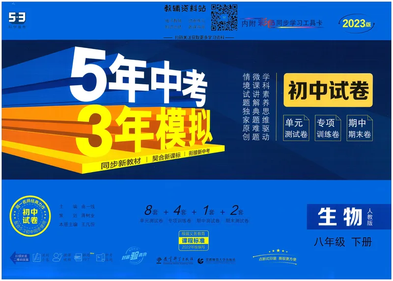 《53初中试卷8年级下册生物_初中全科目同步习题+精品试卷（7-9年级）_25秋初中生物《同步习题+精品试卷》_初中生物试卷（人教版）_《53初中试卷》2025春_7-8下册》第1页预览