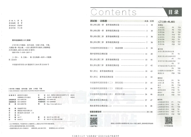 《53初中试卷8年级下册生物_初中全科目同步习题+精品试卷（7-9年级）_25秋初中生物《同步习题+精品试卷》_初中生物试卷（人教版）_《53初中试卷》2025春_7-8下册》第7页预览