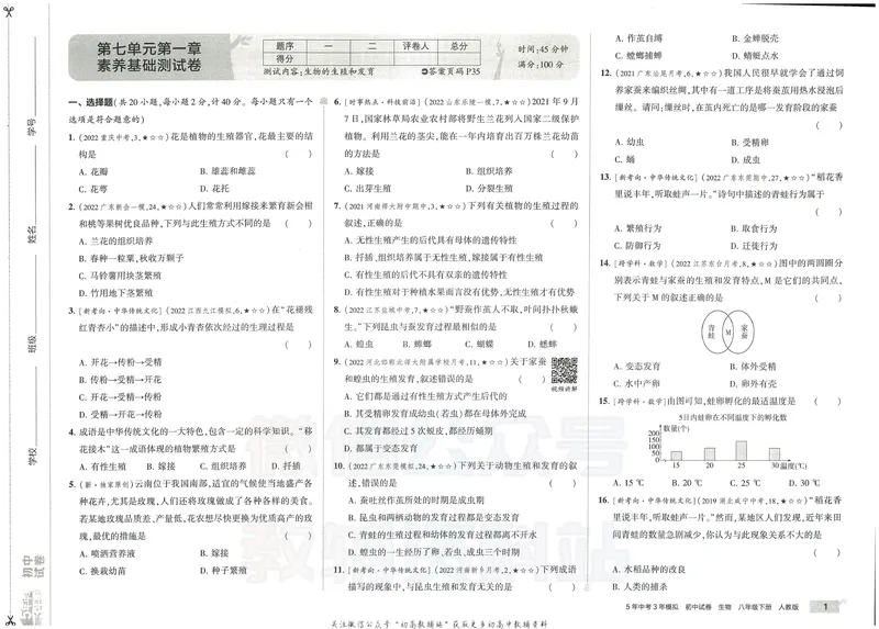 《53初中试卷8年级下册生物_初中全科目同步习题+精品试卷（7-9年级）_25秋初中生物《同步习题+精品试卷》_初中生物试卷（人教版）_《53初中试卷》2025春_7-8下册》第9页预览