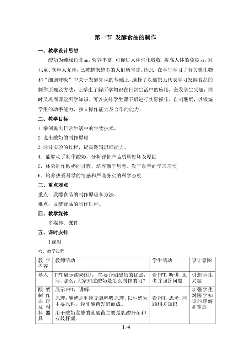 《《发酵食品的制作》教案_初中全科目同步习题+精品试卷（7-9年级）_25秋初中生物《同步习题+精品试卷》_初中生物试卷（冀少版）_《同步练习+教案学案》_八年级上册》第1页预览