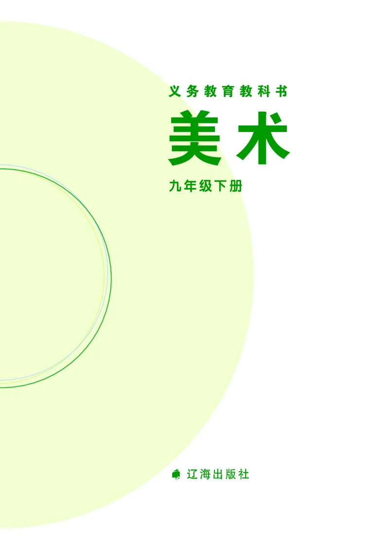 《辽海版《美术》9年级下册_光塔笔记初中课本_初中美术_辽海版》第2页预览