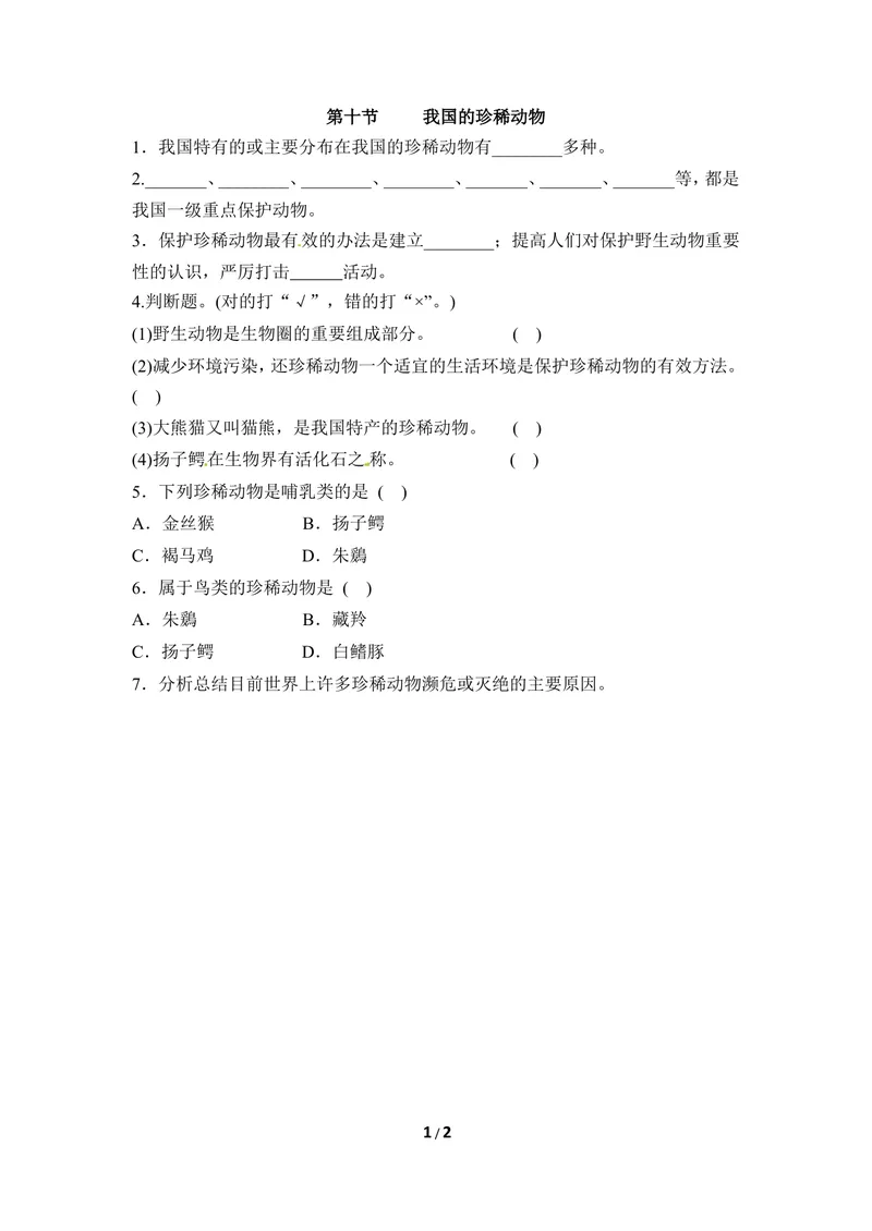 《《我国的珍稀动物》随堂测试_初中全科目同步习题+精品试卷（7-9年级）_25秋初中生物《同步习题+精品试卷》_初中生物试卷（冀少版）_《同步练习+教案学案》_七年级上册》第1页预览