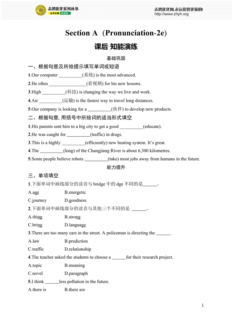 《SectionA　(Pronunciation-2e)_初中全科目同步习题+精品试卷（7-9年级）_25秋初中英语《同步习题+精品试卷》_初中英语（人教版）7-9上下册_初中英语7-9年级上册_《优化设计同步习题》25秋_700》第1页预览