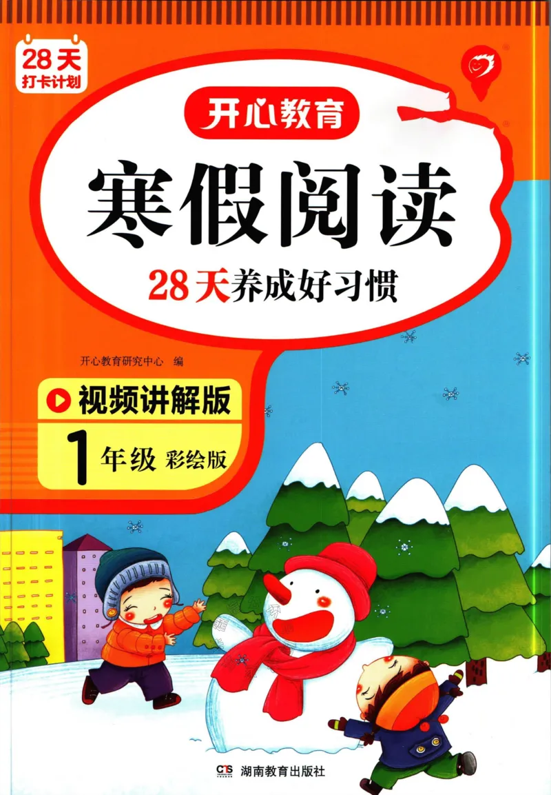 《013.开心教育28天打卡计划寒假阅读一年级（有答案）_小学1-6年级全科全套_1-6年级全科下册_一年级_其他补充资料_寒假衔接资料》第1页预览