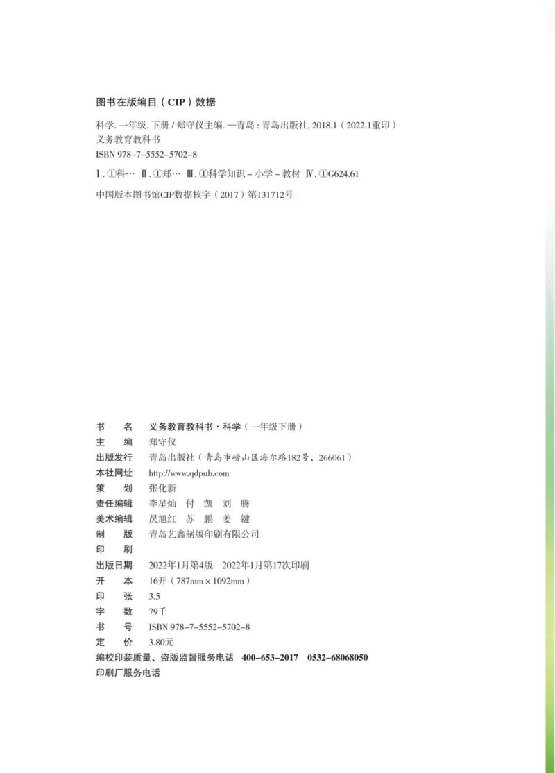 《01六制一下科学_小学1-6年级全科全套_2025更新专题（含教材）_寒假预复习必备资料2024新版小学教材电子版_小学科学_青岛版（无水印）_六制》第3页预览