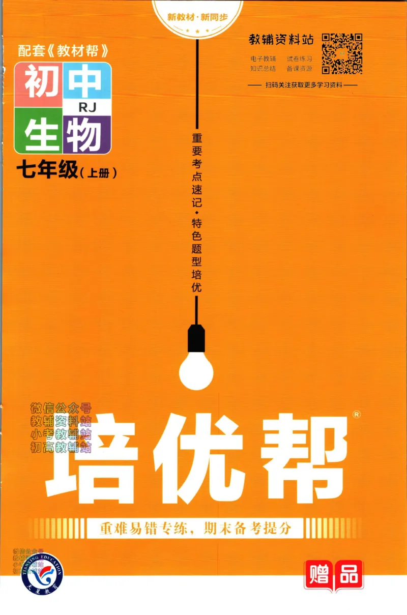 《教材帮7年级上册生物人教版培优帮_初中7-9年级《教材帮》_007教材帮-初中全科_初中教材帮7-9年级生物》第1页预览