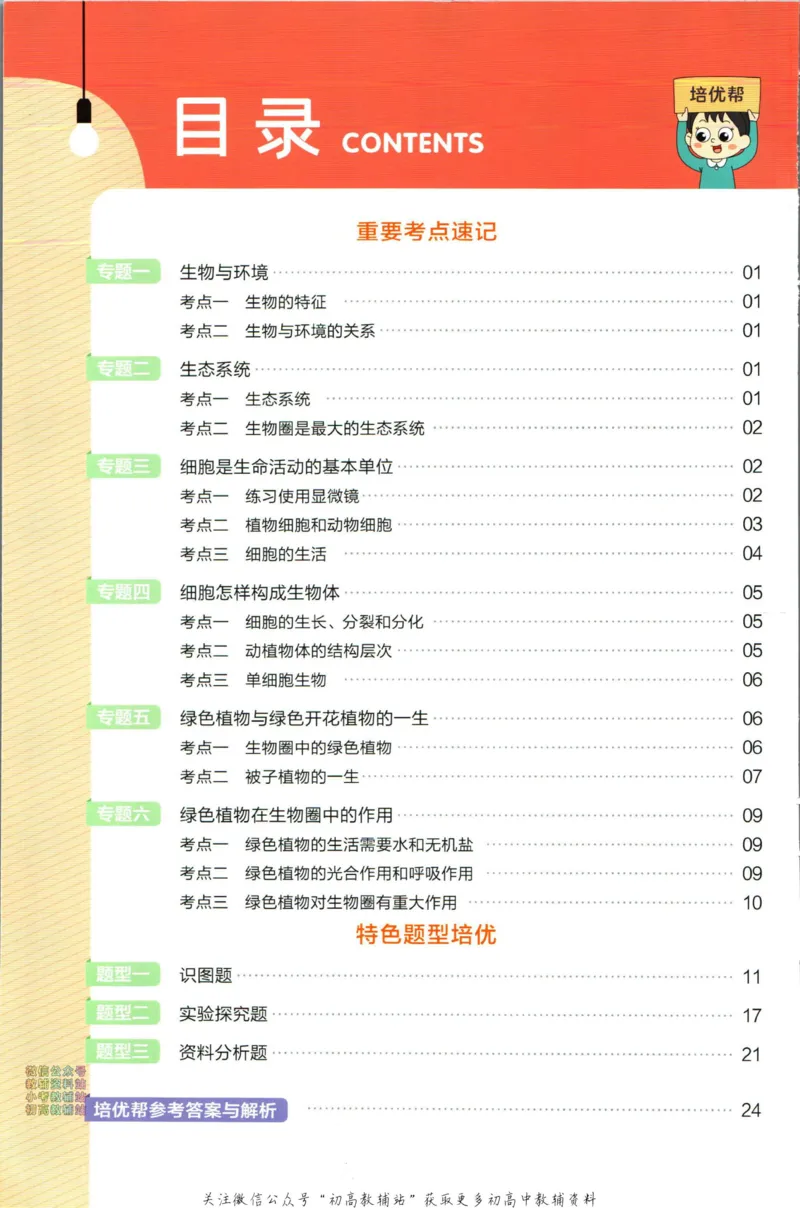 《教材帮7年级上册生物人教版培优帮_初中7-9年级《教材帮》_007教材帮-初中全科_初中教材帮7-9年级生物》第2页预览