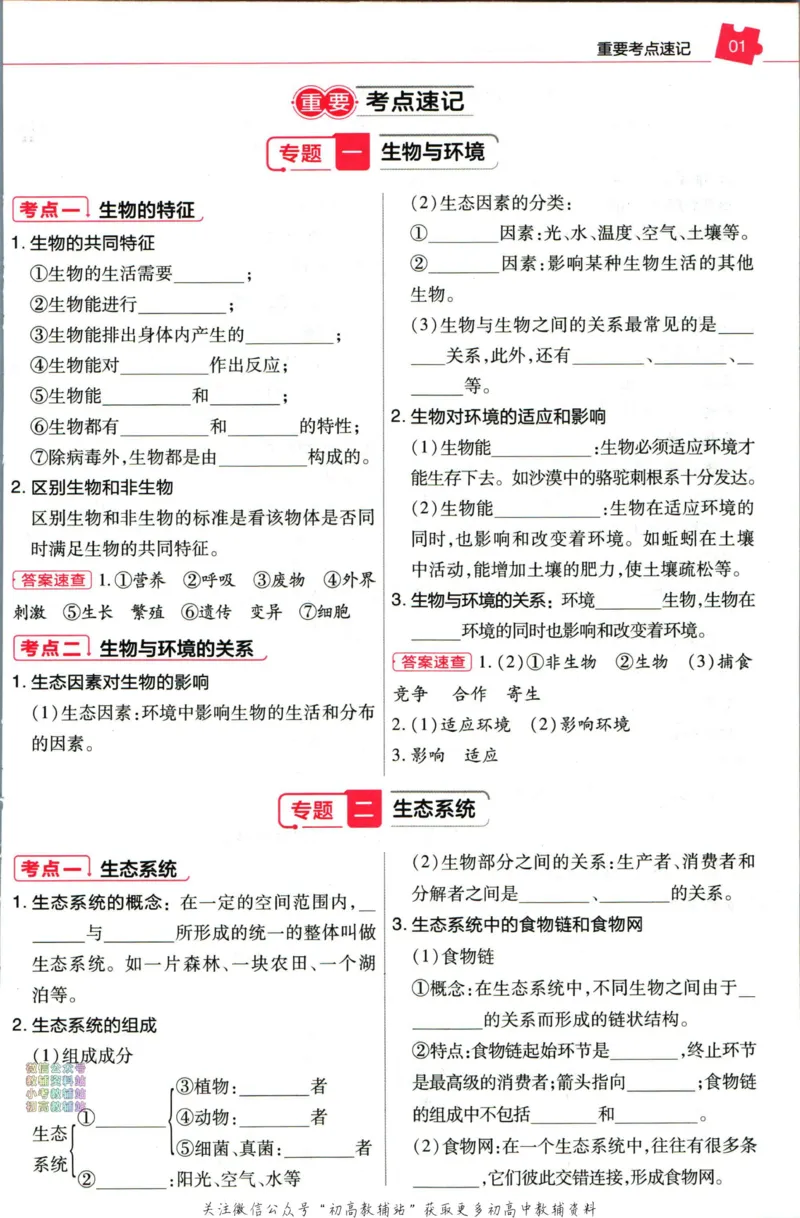 《教材帮7年级上册生物人教版培优帮_初中7-9年级《教材帮》_007教材帮-初中全科_初中教材帮7-9年级生物》第3页预览