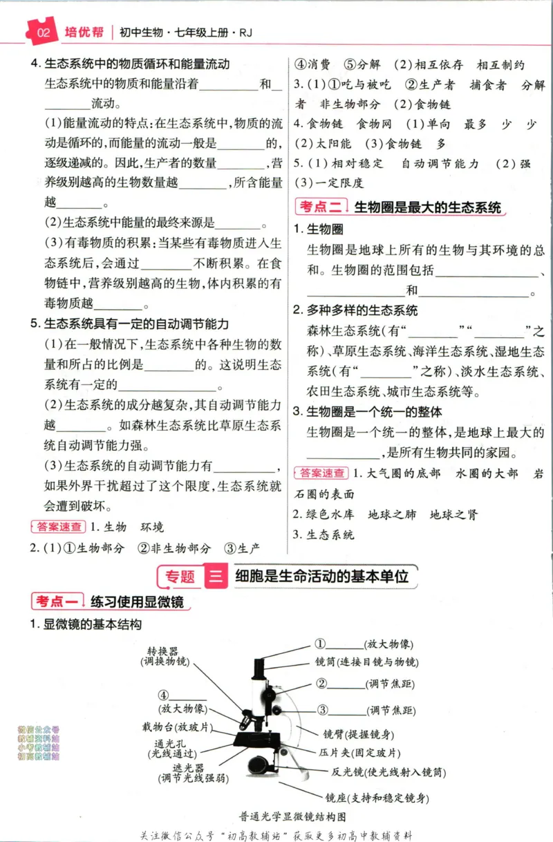 《教材帮7年级上册生物人教版培优帮_初中7-9年级《教材帮》_007教材帮-初中全科_初中教材帮7-9年级生物》第4页预览
