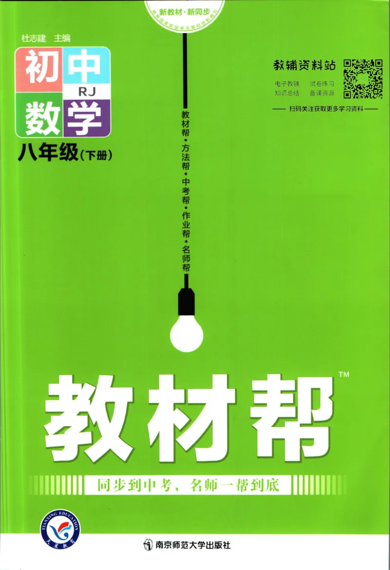 《教材帮8年级下册数学人教版_初中7-9年级《教材帮》_007教材帮-初中全科_初中教材帮7-9年级数学》第1页预览